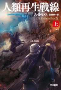 ハヤカワ文庫SF<br> 人類再生戦線 　アトランティス・ジーン２　上
