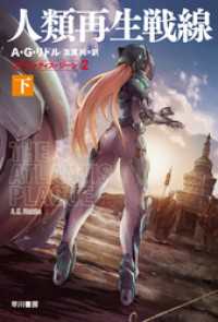 ハヤカワ文庫SF<br> 人類再生戦線 　アトランティス・ジーン２　下