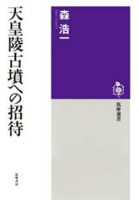 天皇陵古墳への招待 筑摩選書