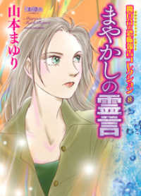 HONKOWAコミックス<br> 魔百合の恐怖報告コレクション 8 まやかしの霊言