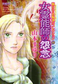 HONKOWAコミックス<br> 魔百合の恐怖報告コレクション 10 女霊能師の怨念