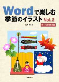 Wordで楽しむ季節のイラスト Vol.2