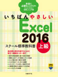 いちばんやさしい Excel 2016 スクール標準教科書　上級