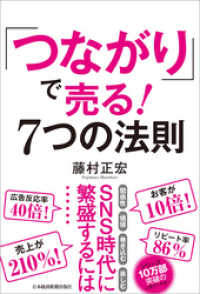 「つながり」で売る！　7つの法則 日本経済新聞出版