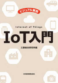 日本経済新聞出版<br> ビジュアル解説　IoT入門
