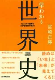 早わかり世界史　ビジュアル図解でわかる時代の流れ！