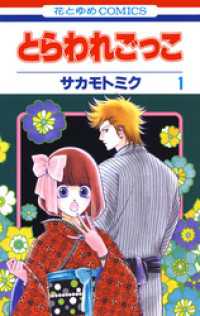 花とゆめコミックス<br> とらわれごっこ　1巻