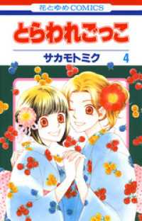 花とゆめコミックス<br> とらわれごっこ　4巻