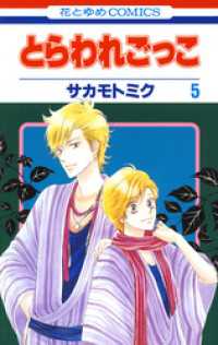 花とゆめコミックス<br> とらわれごっこ　5巻