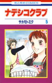 花とゆめコミックス<br> ナデシコクラブ　5巻