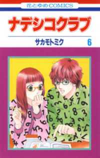 花とゆめコミックス<br> ナデシコクラブ　6巻