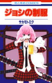 花とゆめコミックス<br> ジョシの制服