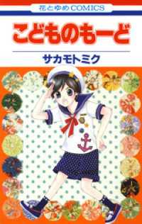 こどものもーど 花とゆめコミックス