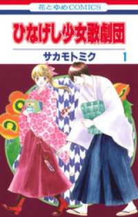 花とゆめコミックス<br> ひなげし少女歌劇団　1巻