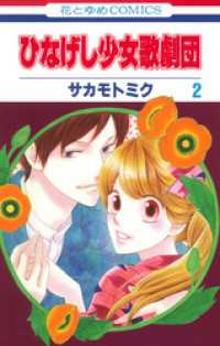 花とゆめコミックス<br> ひなげし少女歌劇団　2巻