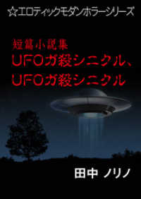 短篇小説集・ＵＦＯガ殺シニクル、ＵＦＯガ殺シニクル