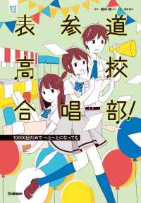 表参道高校合唱部！１００００回だめで　へとへとになっても 部活系空色ノベルズ