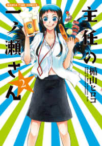 まんがタイムコミックス<br> 主任の一ノ瀬さん　２巻
