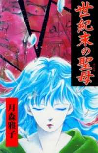 世紀末の聖母本編 マンガの金字塔