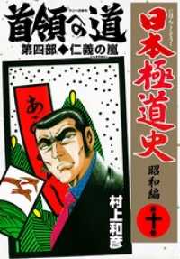 日本極道史 昭和編 第十巻 村上和彦 電子版 紀伊國屋書店ウェブストア オンライン書店 本 雑誌の通販 電子書籍ストア