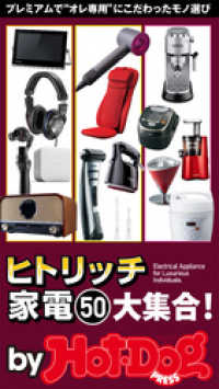 Ｈｏｔ－Ｄｏｇ　ＰＲＥＳＳ　Ｓｅｌｅｃｔｉｏｎ<br> ｂｙ　Ｈｏｔ－Ｄｏｇ　ＰＲＥＳＳ　ヒトリッチ家電５０大集合！