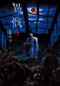 RYU COMICS<br> 異骸-THE PLAY DEAD/ALIVE-（５）【特典ペーパー付き】