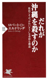 だれが沖縄を殺すのか - 県民こそが“かわいそう”な奇妙な構造 PHP新書