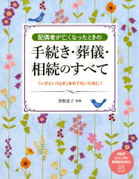 配偶者が亡くなったときの手続き・葬儀・相続のすべて - 「いざというとき」あわてないために！