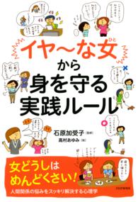 イヤ な女 から身を守る実践ルール 石原加受子 電子版 紀伊國屋書店ウェブストア オンライン書店 本 雑誌の通販 電子書籍ストア