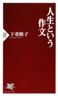 人生という作文 PHP新書