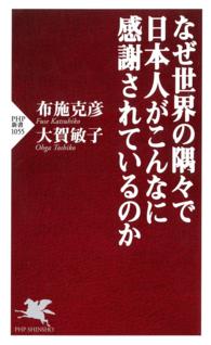 PHP新書<br> なぜ世界の隅々で日本人がこんなに感謝されているのか