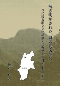 解き明かされた、謎の縄文地名 - 今に残る縄文文化の里・長野県小川村の地名と神社