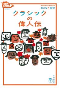 おとなの楽習 (30) クラシックの偉人伝