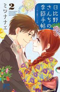 プリンセス・コミックス<br> 日比野さんちの季節手帖～ワケあり夫婦の十二か月～　2