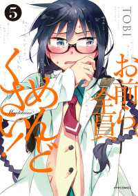 メテオCOMICS<br> お前ら全員めんどくさい！（５）