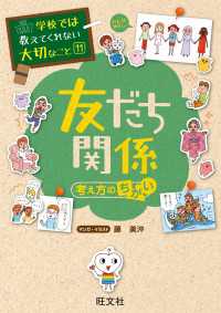 学校では教えてくれない大切なこと11友だち関係(考え方のちがい)