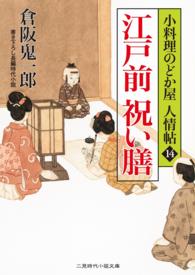 二見時代小説文庫<br> 江戸前 祝い膳 - 小料理のどか屋 人情帖14