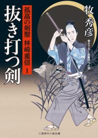 抜き打つ剣 - 孤高の剣聖 林崎重信１ 二見時代小説文庫