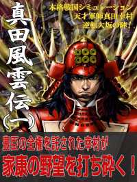 本格戦国シミュレーション 天才軍師真田幸村・逆転大坂の陣！ 真田風雲伝 一