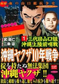 実録極道抗争シリーズ<br> 三代目山口組 沖縄上陸前哨戦 沖縄ヤクザ10年戦争 1巻