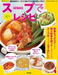 楽LIFEシリーズ<br> スープで楽々レシピ