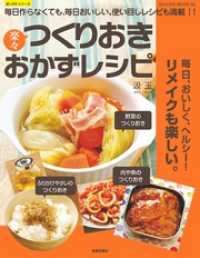 楽LIFEシリーズ<br> 楽々つくりおきおかずレシピ