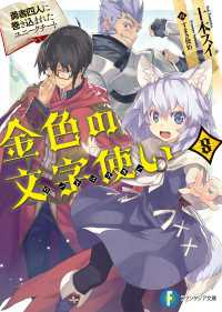 金色の文字使い8　―勇者四人に巻き込まれたユニークチート― 富士見ファンタジア文庫