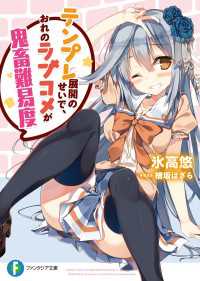 富士見ファンタジア文庫<br> テンプレ展開のせいで、おれのラブコメが鬼畜難易度