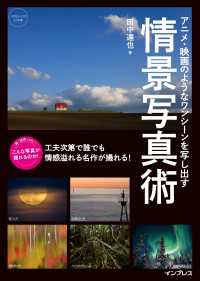 アニメ・映画のようなワンシーンを写し出す 情景写真術