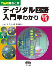 絵とき　ディジタル回路入門早わかり（改訂2版）