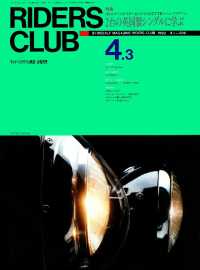 RIDERS CLUB No.206 1992年4月3日号