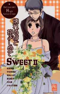 SWEET2 壊れるほど抱きしめて フラワーコミックス