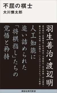 講談社現代新書<br> 不屈の棋士