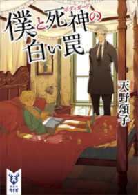 僕と死神の白い罠 講談社タイガ